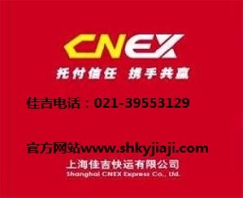 上海佳吉快运公司免费上门取件电话021-39553129