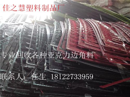 广州番禺亚克力边料回收 有机玻璃回收价格 亚克力废料回收工厂