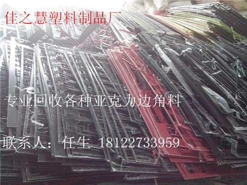 广州亚克力回收加工厂 番禺有机玻璃回收加工厂 亚克力废料回收