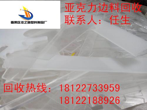 广州亚克力回收加工工厂有色有机边料回收有机玻璃边料废料回收