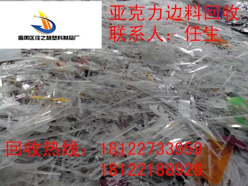 亚克力废料回收加工工厂广州番禺大量回收有机玻璃废料PS响胶料