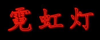 北京市好的霓虹灯广告招牌维修供应：霓虹灯维修安装信息