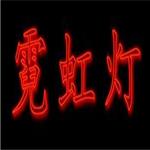 北京市好的霓虹灯广告招牌维修供应：霓虹灯维修安装信息