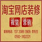 上海青浦区专业代装修天猫商城淘宝店铺|专业淘宝美工外包