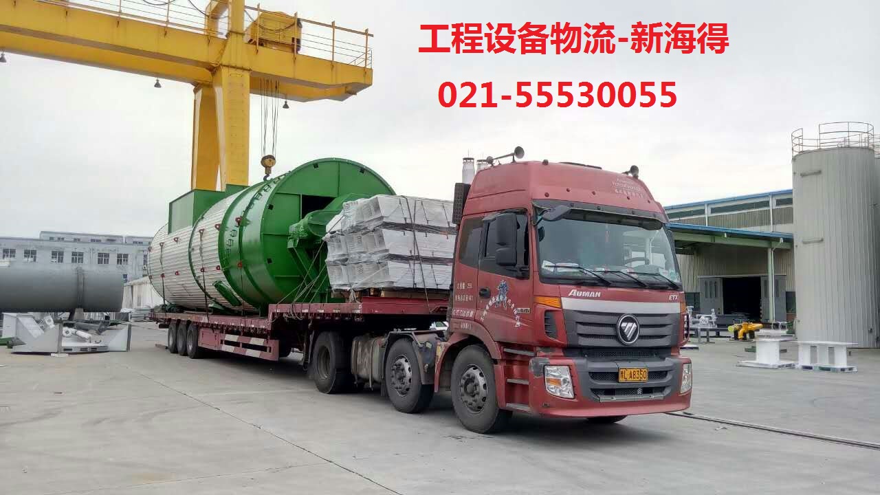 上海工程设备物流&上海工程机械运输公司-新海得