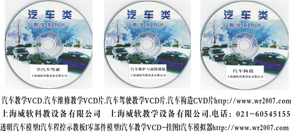 汽车维修教学VCD片.汽车驾驶教学VCD片.汽车构造CVD片