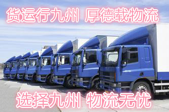 【济南九州物流公司】承接济南到河北廊坊的整车，零担货物运输