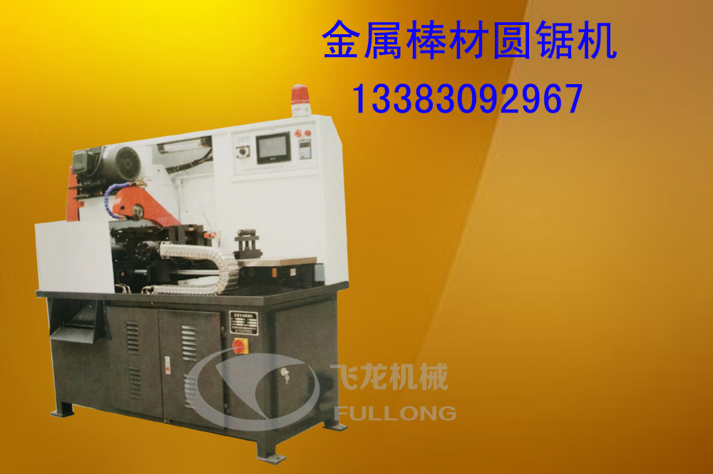 河北省衡水厂家专业生产全自动金属棒材圆锯机价格低质量好