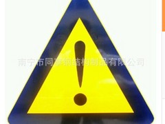 同享钢结构制品公司-专业的广西三角警示牌供应商：广西安全标志三角牌定做