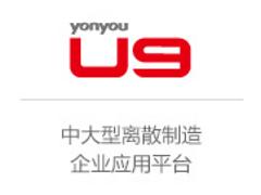 山东厂家直销U9哪个公司好   ：专业的U9软件