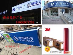 福州一级的银行招牌制作哪里有提供：北京3M喷绘布