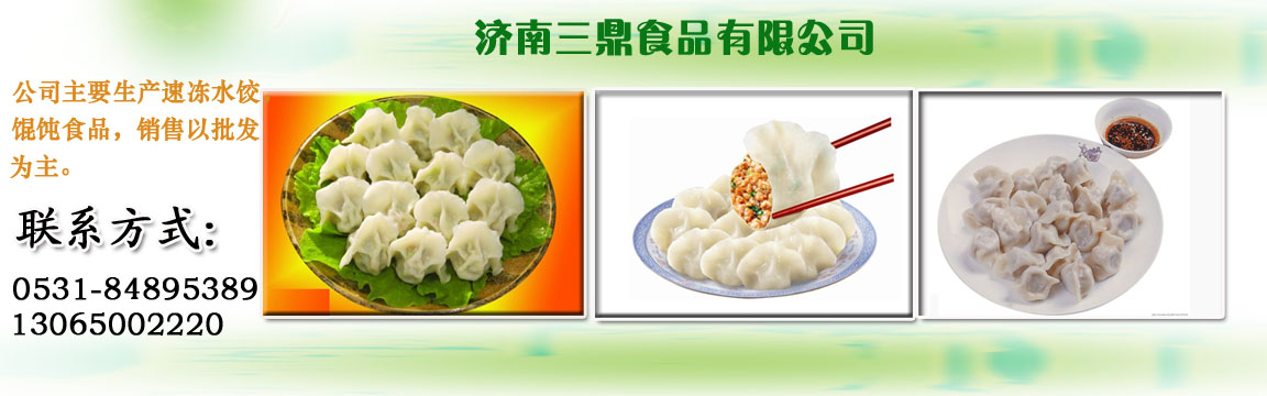 三鼎食品公司实惠的速冻水饺供应，济南好吃的水饺