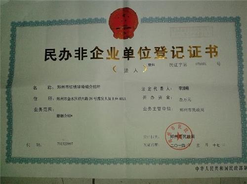 正规、合法的婚姻介绍机构就在郑州红绣球婚介所