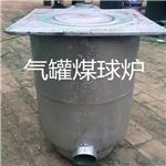 濮阳价格合理的气罐煤球炉供销|供应气罐煤球炉