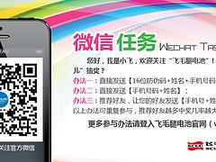 专家力荐好用的飞毛腿电池微信公众号项目：促销飞毛腿微信