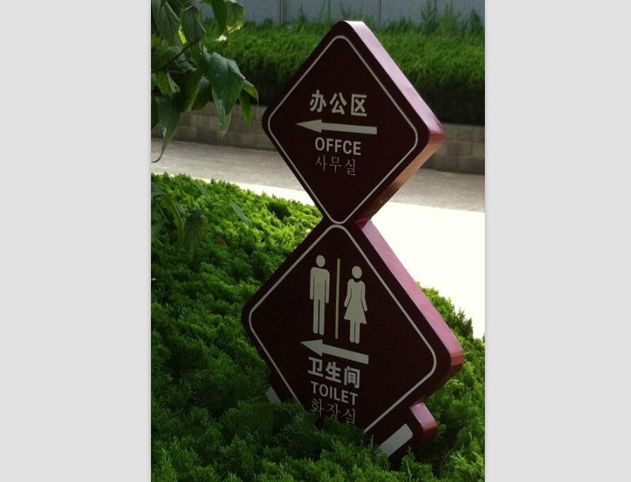 郑州哪里的防腐木木纹花草牌是物美价廉的 小区公园牌定做