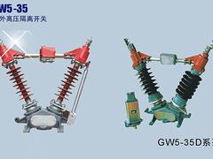 浙江抢手的GW5-35D型户外高压隔离开关【供销】|GW5-40.5户外高压隔离开关怎么样