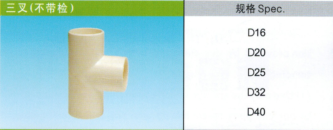 泉州塑胶管道规格：大量出售高性价三叉