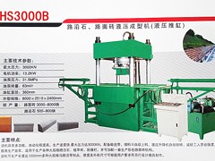 选购质量好的HS30008液压成型机当选恒盛机械_杭州路面砖液压成型机