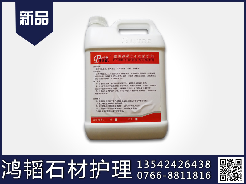 广东优惠的PN370马赛克专用油性石材防护剂——进口石材防护剂厂家