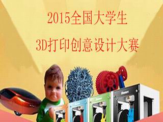 上海哪里有提供特色的3D打印创意设计大赛|山东2015全国大学生3D打印创意设计大赛