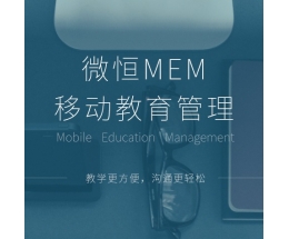 供应全国教育软件微恒MEM教务管理系统