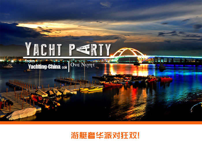 广东游艇派对——划算的游艇派对服务是由游艇中国提供的
