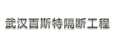 荆门成品隔墙供应商/{sx}【武汉百斯特】技术专业可靠