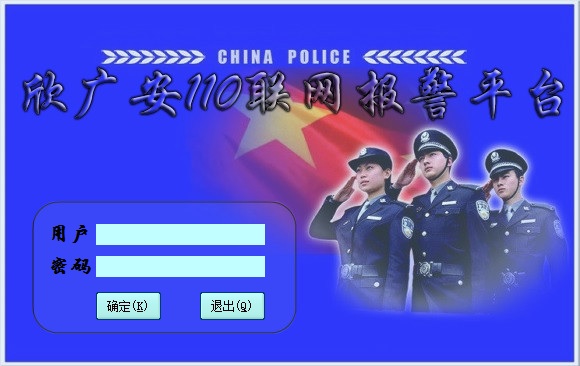 110联网报警平台介绍