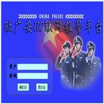 110联网报警平台介绍