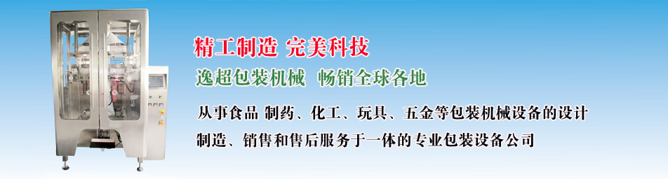 佛山市逸超包装机械科技有限公司