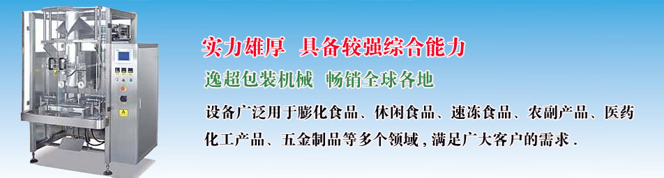 佛山市逸超包装机械科技有限公司