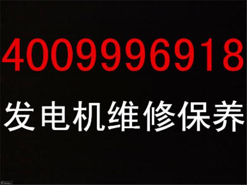苏州发电机修理正规专业工厂/免费热线400-999-6918