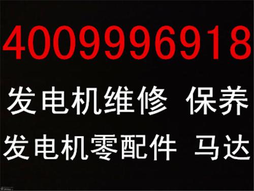 上海科勒发电机修理报价/维修保养进口柴油发电机组/专业大中修