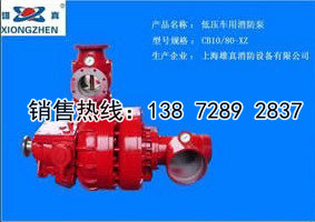 CB10/20-XZ消防泵总代理