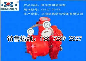 CB10/20-XZ消防车水泵价格是多少