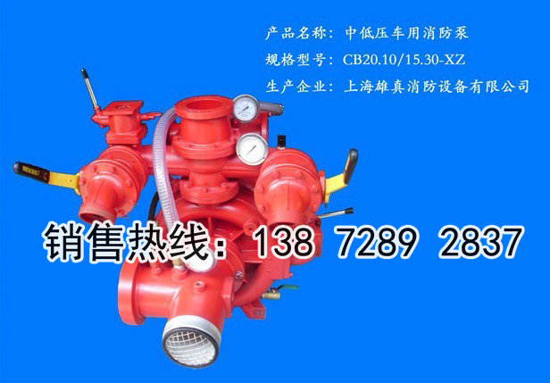 CB10/20-XZ消防车水泵经销