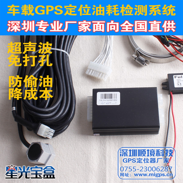 深圳顺境科技星光宝盒GPS油品车专用GPS定位器