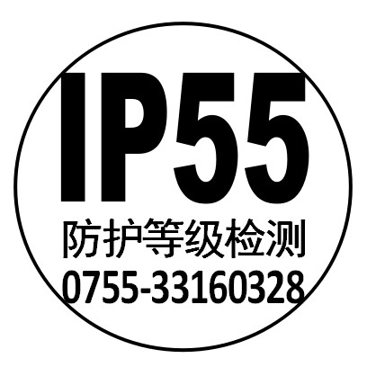 IP67测试（防尘防水）检验机构