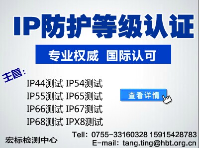 专业IPX8防水认证-IP54,IP67测试机构