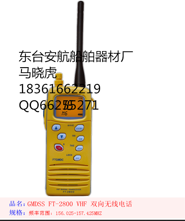 FT-2800甚高频双向手持无线电话