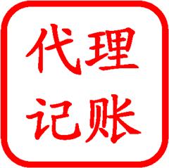 北京市海淀区清河毛纺路——专业代理记账、注册公司