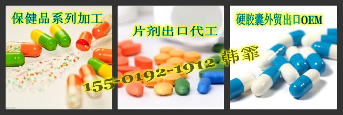 硬胶囊/片剂/粉剂外贸出口代加工厂