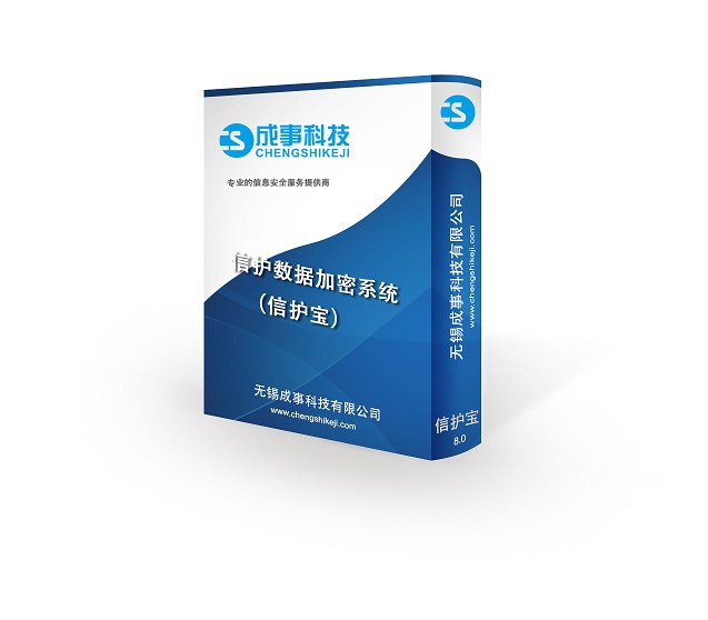 南京CAD图纸加密软件信护宝防泄密文档加密系统图纸安全