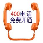 西安400电话，400电话办理中心