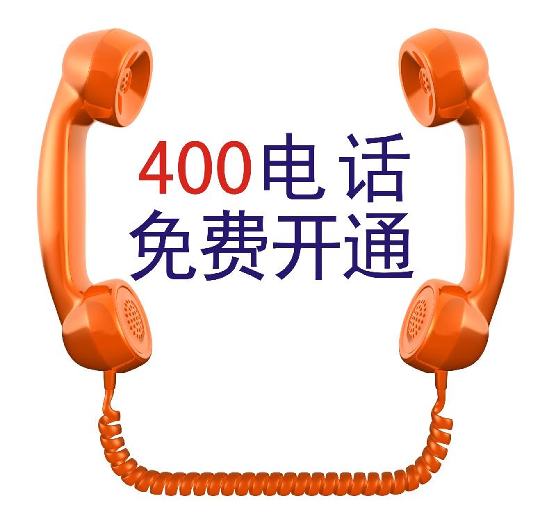 汉中400电话，汉中400电话办理，400电话办理中心