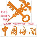 以色列危险品进口报关怎么备案|进口清关公司