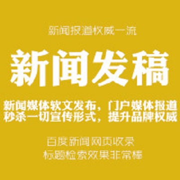 新浪网易腾讯搜狐凤凰人民网新华网大型网站新闻发稿软文发布