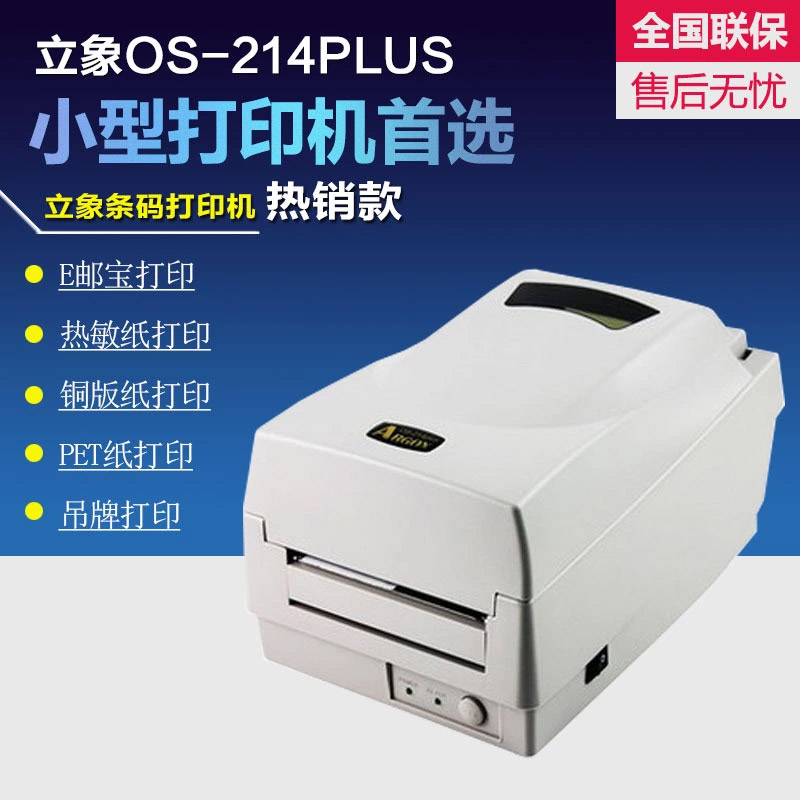 Argox立象OS-214plus条码打印机 不干胶热敏快递面单标签打印机