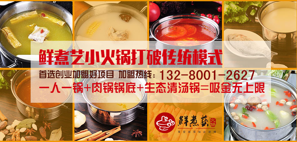 鲜尚轩斑鱼火锅加盟福祺道，汤烤一体化模式，全年无淡季!